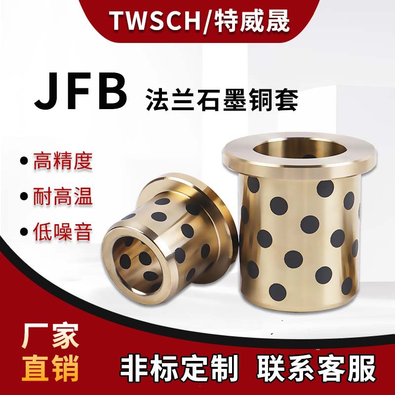 JFB镶嵌石墨法兰铜套/自润滑含油轴承/无油衬套/内径18 20 25mm