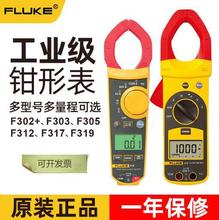 美国福禄克万用表FLUKEF317/F319F312交直流钳表电流表速卖可选型