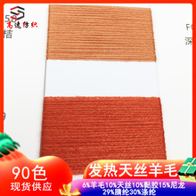 28支发热天丝羊毛纱6%羊毛10%天丝10%粘胶15%尼龙29%腈纶30%涤纶