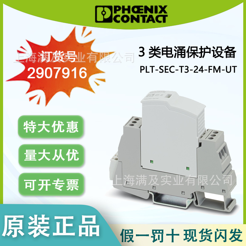 菲尼克斯原装正品PLT-SEC-T3-24-FM-UT 3类电涌保护设备 2907916