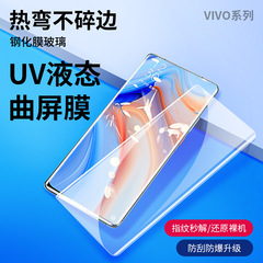 適用VIVO S18 Y100 X100曲屏滴膠UV液態膜Y78+高清手機鋼化膜批發