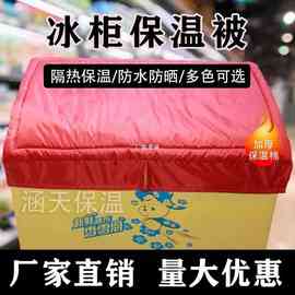 冰柜保温被冷柜展示柜遮阳布冰箱隔热罩防尘盖布防水商用遮阳套