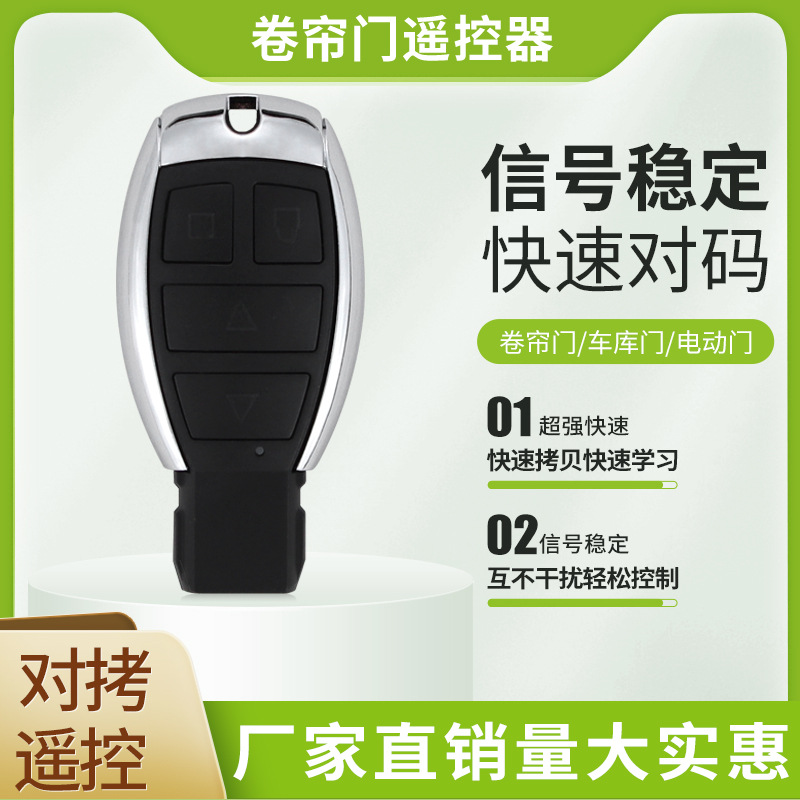 奔驰款遥控器电动门卷帘门车库门钥匙拷贝型对拷433/315