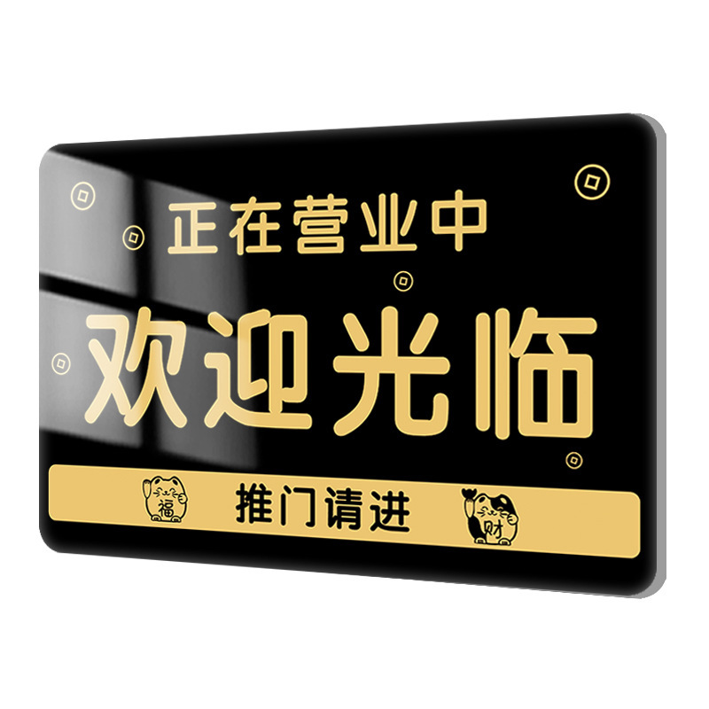 欢迎光临营业中挂牌店铺空调开放门店有事外出正在营业休息中门牌