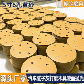厂家批发黄砂 5寸无孔6孔8孔汽车腻子灰打磨木具漆面抛光干磨砂纸