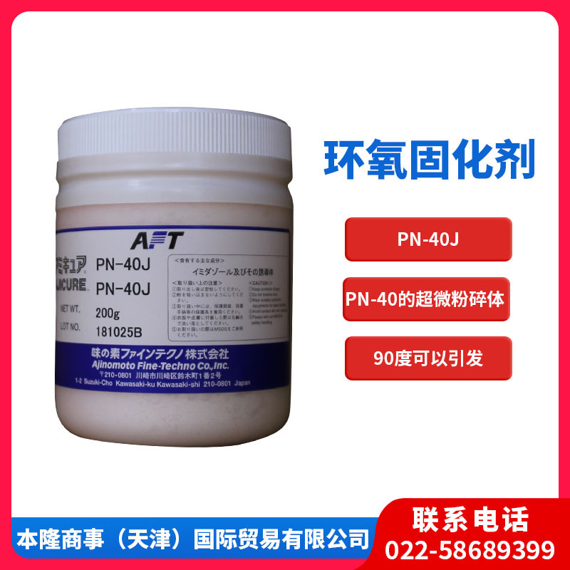 味之素固化剂PN-40J潜伏性环氧固化剂