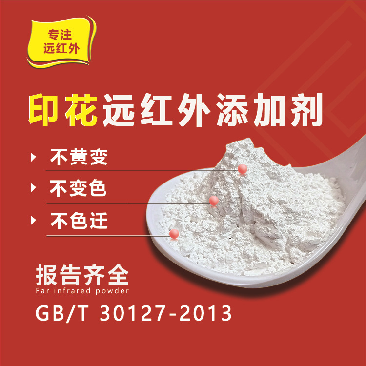 面料印花陶瓷粉 PU远红外发射率提升印花粉 服装保温面料蓄热粉