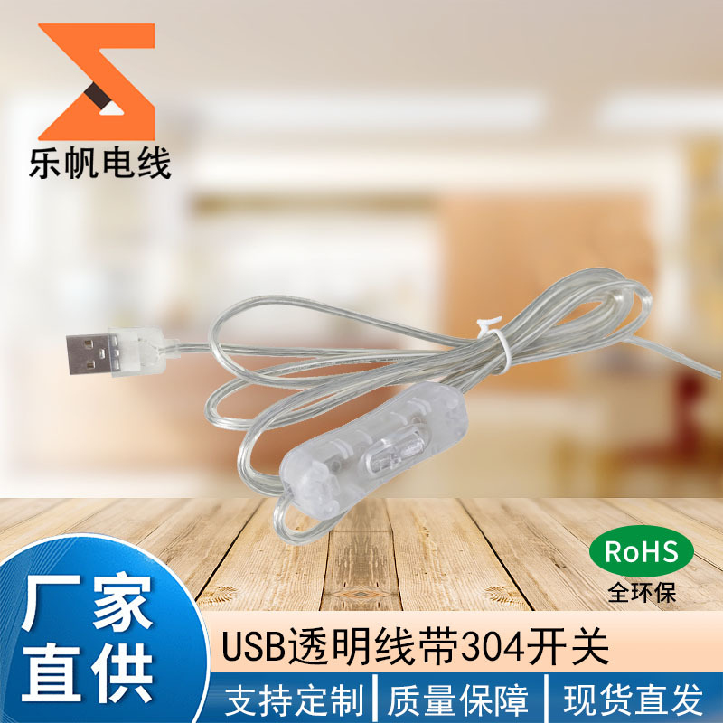 5V透明USB公头304开关线 2*0.5平方 透明金银线0.5平方国标铜电线