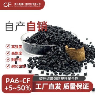 ̼Ԫ��PA6-CF+5~50%̼�w�S������������ PA6����6���ϸߏ��ȷ���