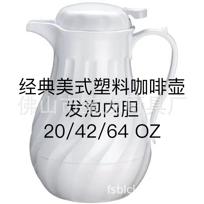 상업용 호텔 주방 아메리칸 스타일 플라스틱 폼 커피 포트 절연 나선형 24oz 42oz 64oz CARAFE