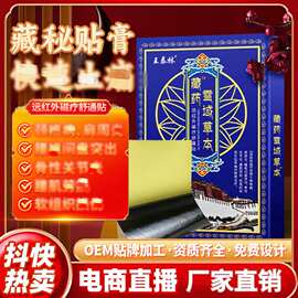 抖快直播藏药雪域草本膏贴会销产品跑江湖新产品老人健康保健贴