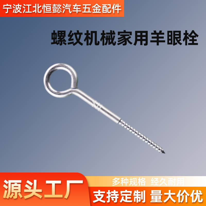 HY304不锈钢羊眼栓多规格多型号加粗螺纹机械家用羊眼栓