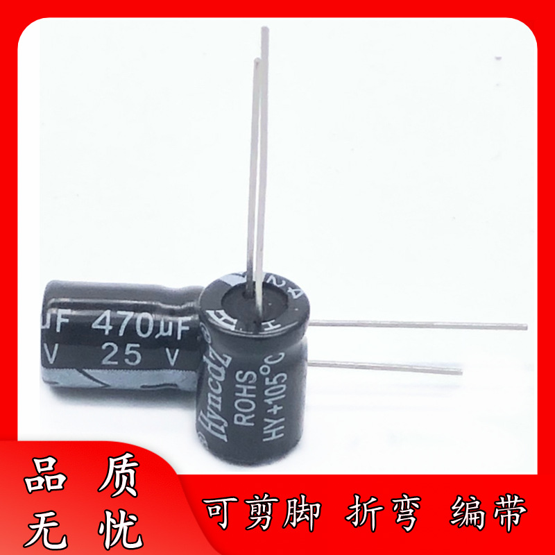 足压 正品 25V 470UF 10*13 直插件 铝电解电容 470uF/25V 可剪脚