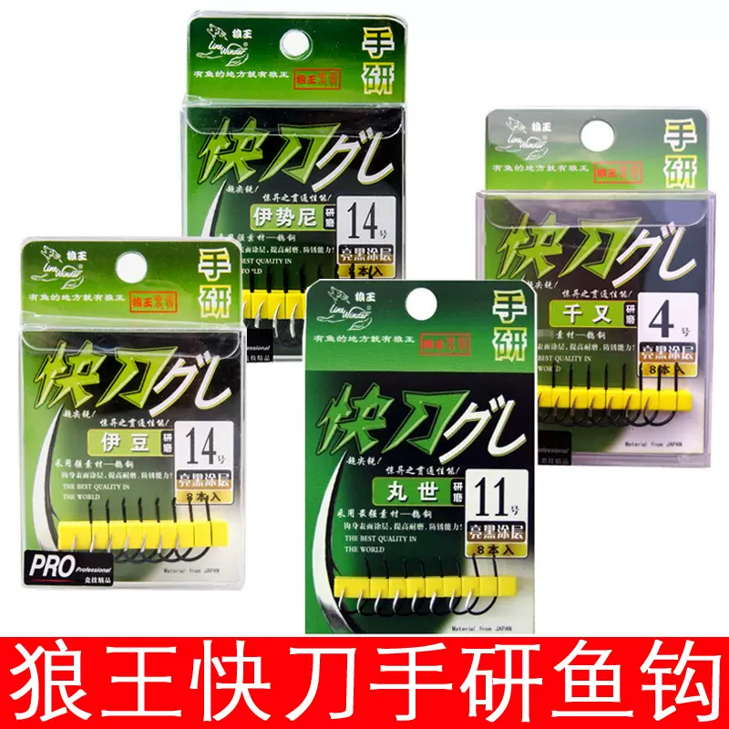 狼王快刀手研钩伊势尼钓鱼钩高强度钨钢钩倒刺户外垂钓钓鱼鱼钩