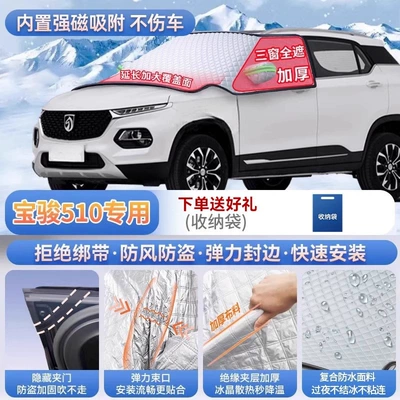 a front windshield frost cover and — Car snow shield - specifically-for-baojun-510-magnetic-strap-free-design-extra-thick-and-padded-frost-resistant-and-ice-free