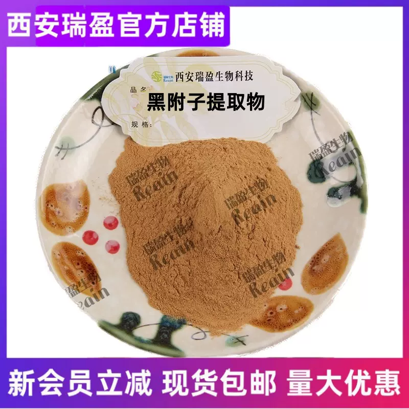 黑附子提取物黑附子粉西安瑞盈1kg起黑附子萃取现货批发量大优惠