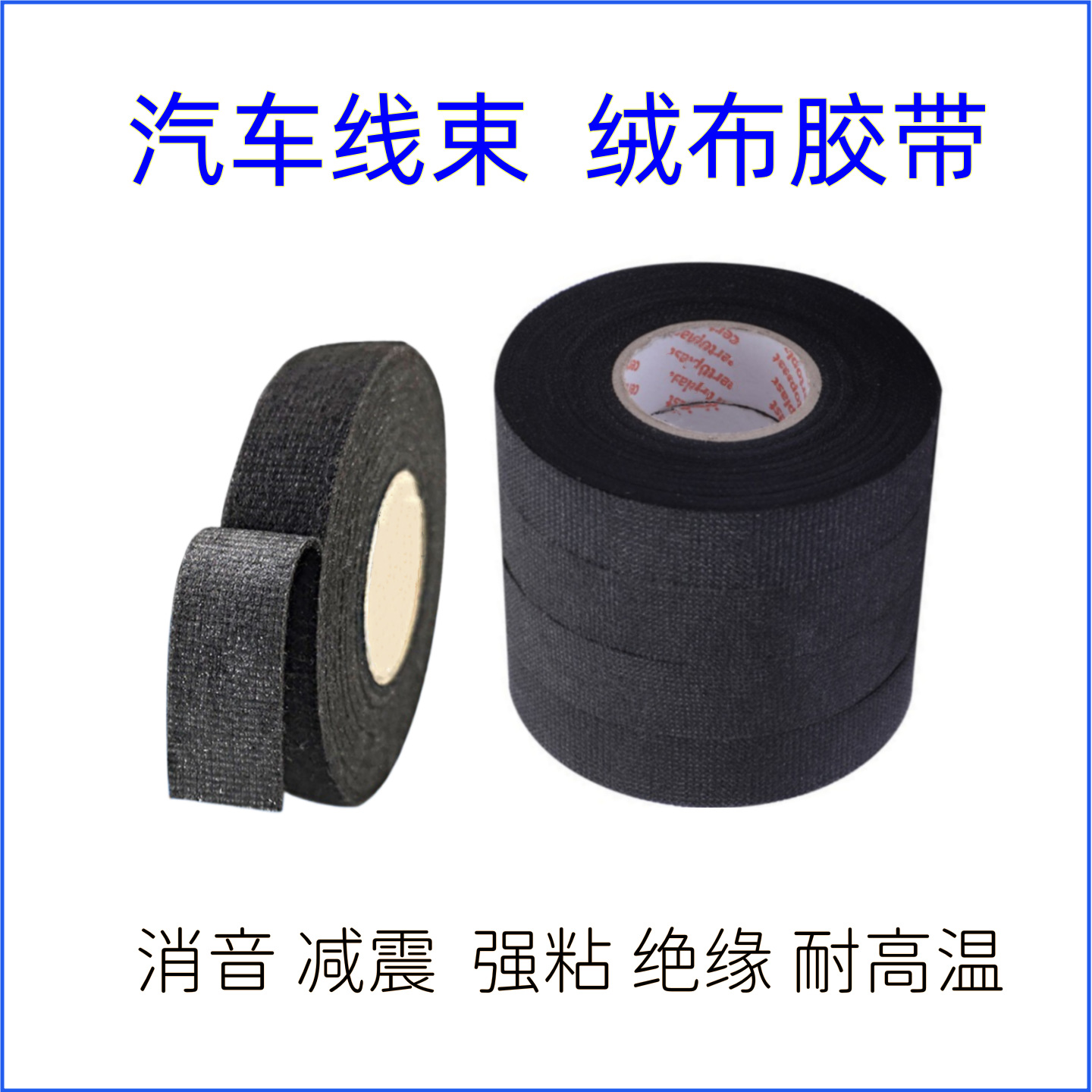 黑色汽车线束胶带电工绒布胶带布基胶带包缠隔热阻燃消音减震