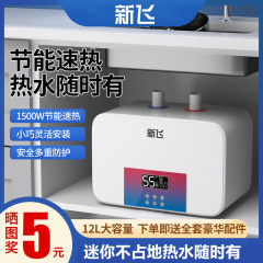 新飛小厨宝貯水式小型厨房電気温水器家庭用トイレ貯水台下熱水宝