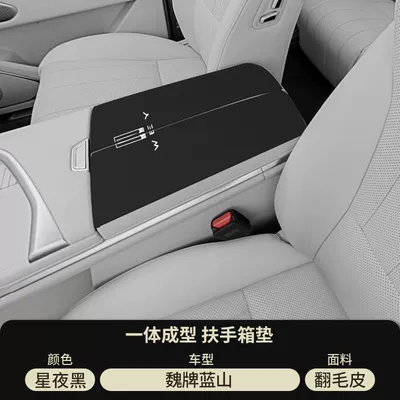 Wei Brand Lanshan Car Special Armrest Box Pad Wei Brand Mocha Modification Supplies Alpine Armrest Cover Anti-Wear Protective Cover (Armrest box pad) - suede-special-armrest-box-mat-starry-night-black-wei-brand-blue-mountainnew-blue-mountain