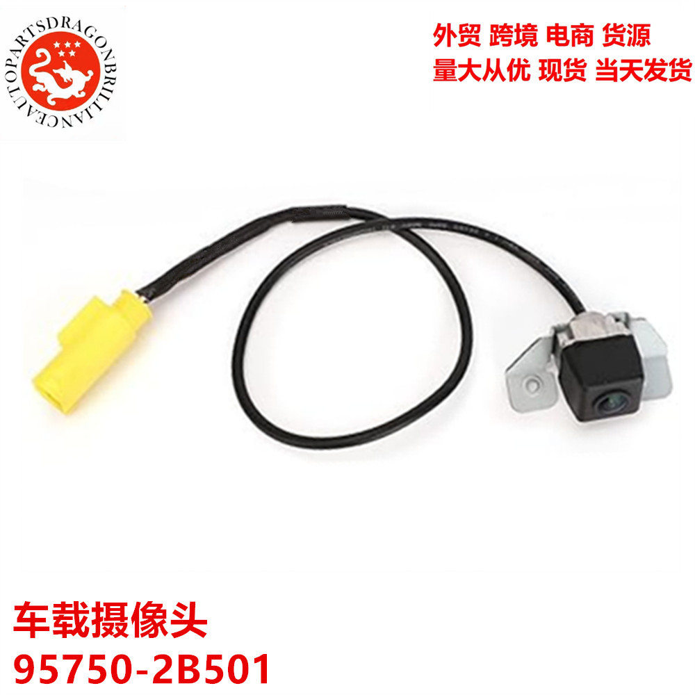 Comercio exterior piezas de automóviles adecuadas para la cámara de marcha atrás Hyundai Kia cámara de automóvil 95750 - 2B501