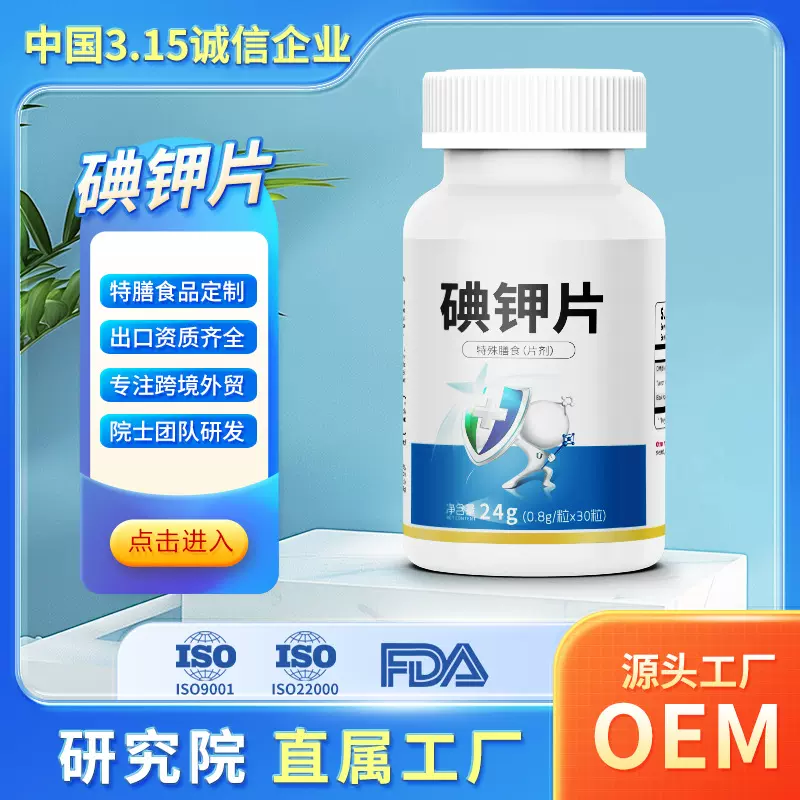 碘钾片定制代加工（ 特殊膳食） OEM源头厂家