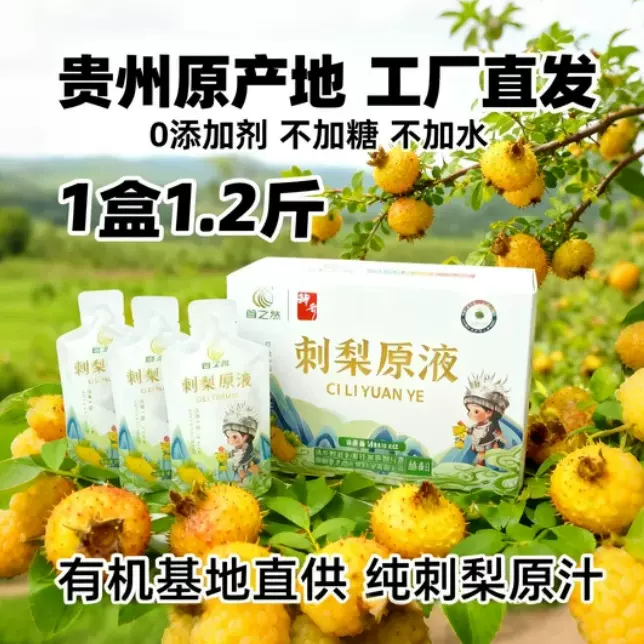 贵州首之然刺梨原液袋装VC饮品果汁批发厂家维c高维C含量原浆天然