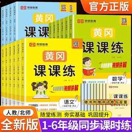 24版黄冈课课练1-6年级上下册语文数学英语同步练习册人教北师版