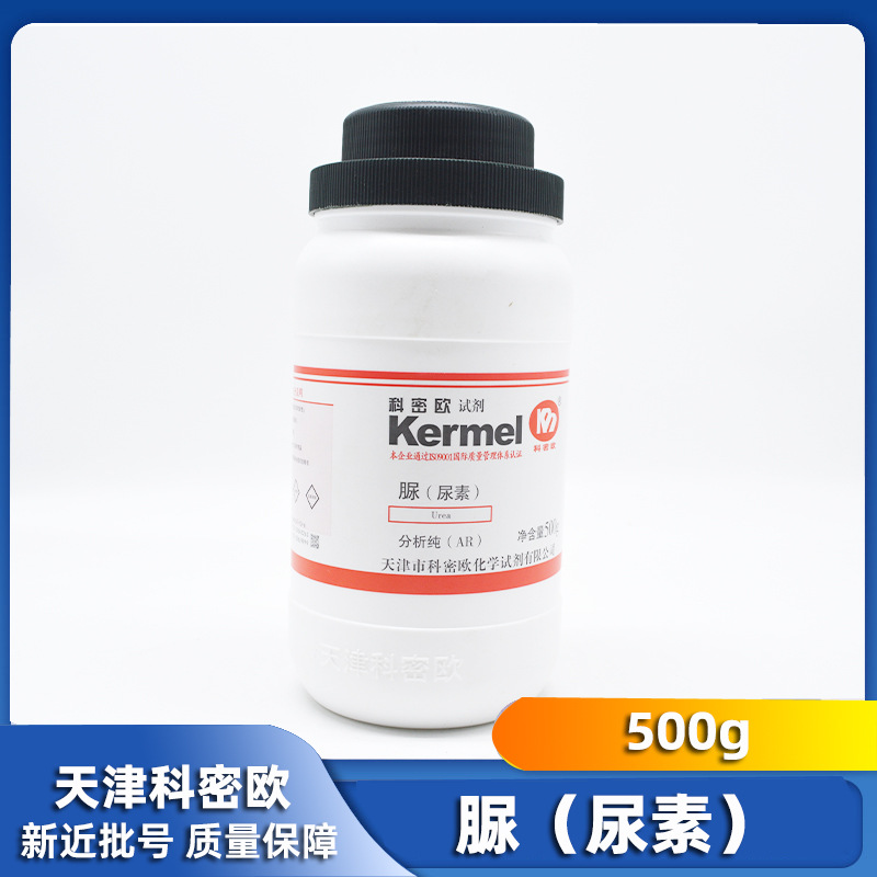 科密欧 尿素 AR  500g 分析纯  脲（尿素） 化学试剂 天津科密欧