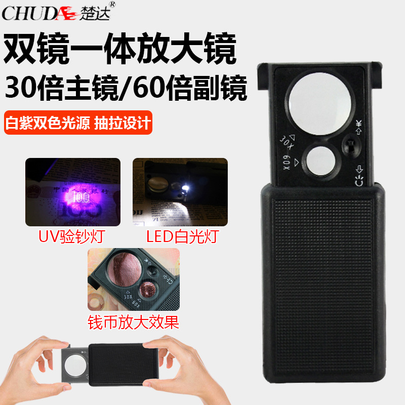 楚达香烟酒鉴定烟草 30倍60倍LED/紫灯放大镜 9881珠宝玉石古玩镜