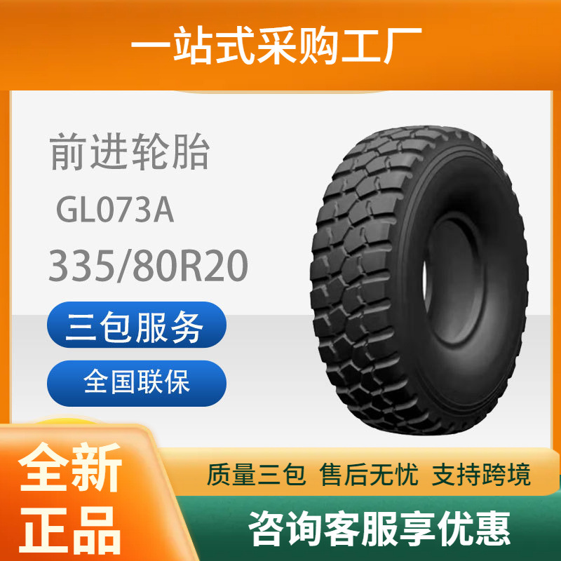 前进正品335/80R20GL073A全刚子午线耐磨舒适越野轮胎含内胎垫带