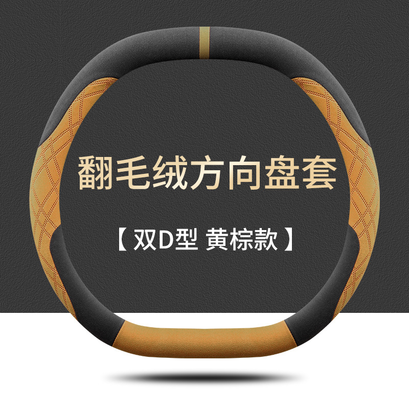 Steering wheel cover – Traveler Shanhai T2/T1 Steering Wheel - double-d-type-black-yellow-and-brown-ultra-thin-suede-does-not-freeze-hands-in-winter-anti-scalding-in-summer-jetour-traveler