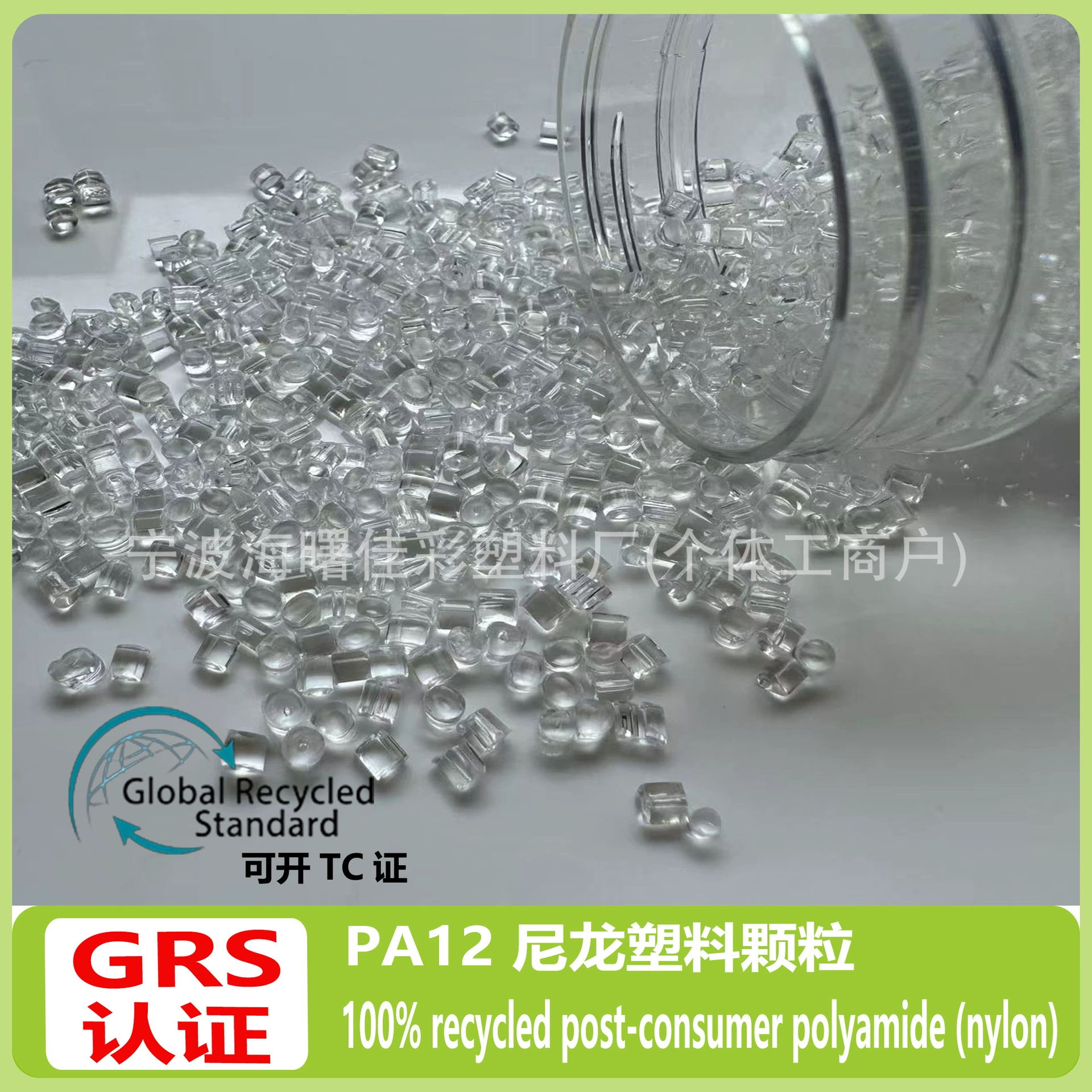 100% переработанный постконсумерный полиамид (нейлон) может быть открыт сертификатом TC транзакции