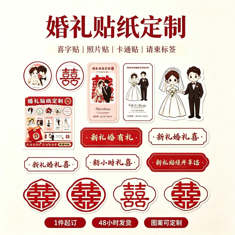 婚礼贴纸定制喜字婚庆照片标贴不干胶印刷结婚请柬卡通标签定做