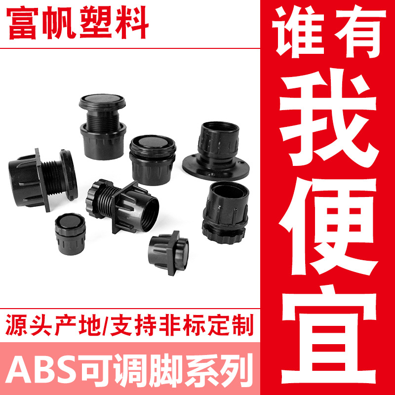 ABS可调脚垫 方管圆管堵头 可调整高低塑料脚 多款规格源头厂家