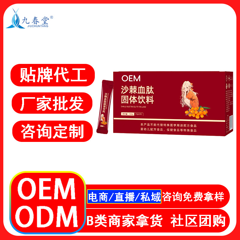 OEM定制贴牌代工特殊膳食 沙棘血肽固体饮料厂家直销整箱批发