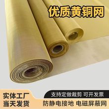 黄铜网10-250目防静电接地网油漆过滤电磁信号防辐射屏蔽网铜丝网