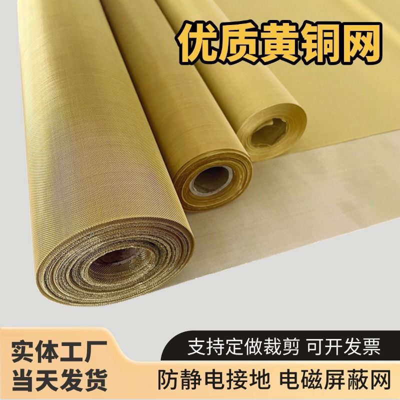 黄铜网10-250目防静电接地网油漆过滤电磁信号防辐射屏蔽网铜丝网