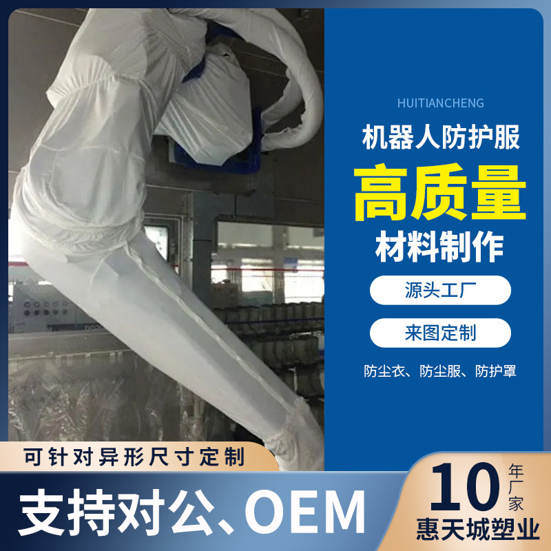 multi-specification robot protective clothing dustproof protective cover targeted personalized processing customized anti-paint protective cover