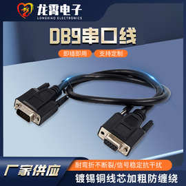 厂家直供DB9串口线rs232串口线DB9针串口线电脑显示器数据连接线