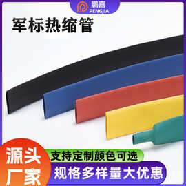 厂家现货电线保护3倍收缩军标热缩套管 无卤环保热缩管  阻燃特性