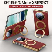 适用华为MateX6手机壳电镀双中轴360°旋转支架x5/x3秒变XT保护壳
