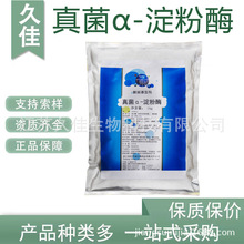 久佳真菌α-淀粉酶10万食品级&面包馒头真菌阿尔法淀粉酶