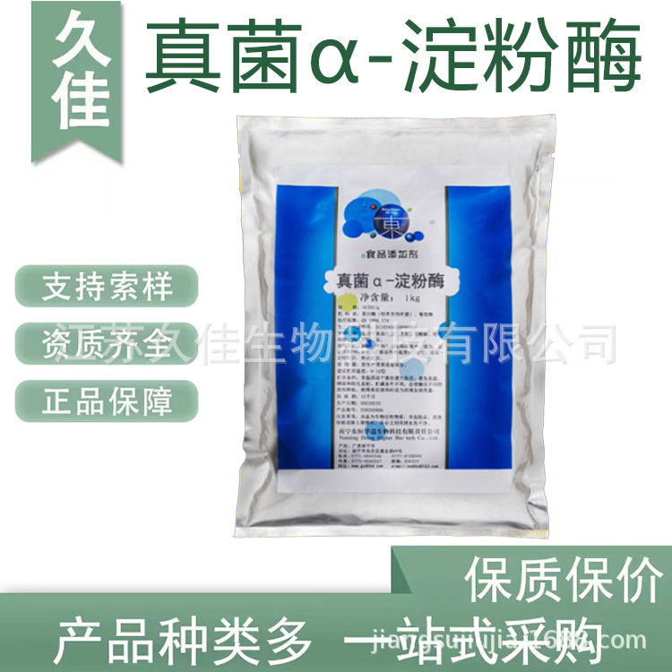 久佳真菌α-淀粉酶10万食品级&面包馒头真菌阿尔法淀粉酶