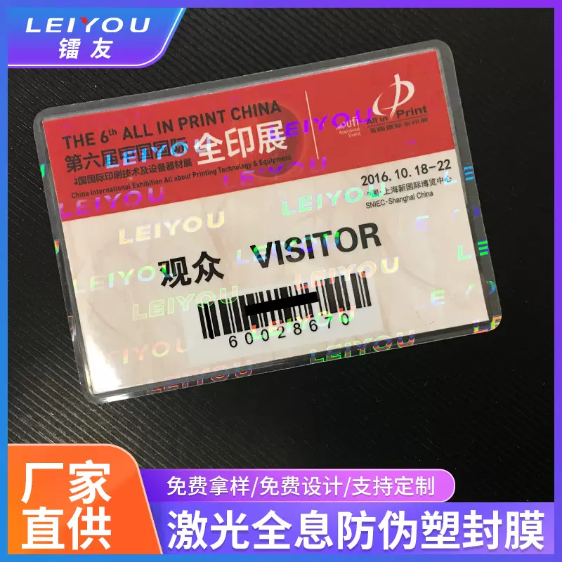 厂家定 制激光镭射防伪塑封护卡膜证件全息pet透明过塑保护套可印