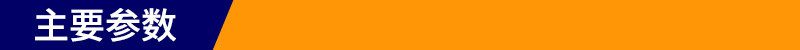主要参数.jpg