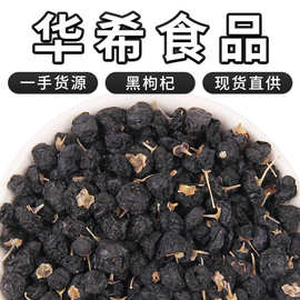 厂家批发散装青海黑枸杞 基地直供新货非野生黑枸杞 枸杞子茶花茶