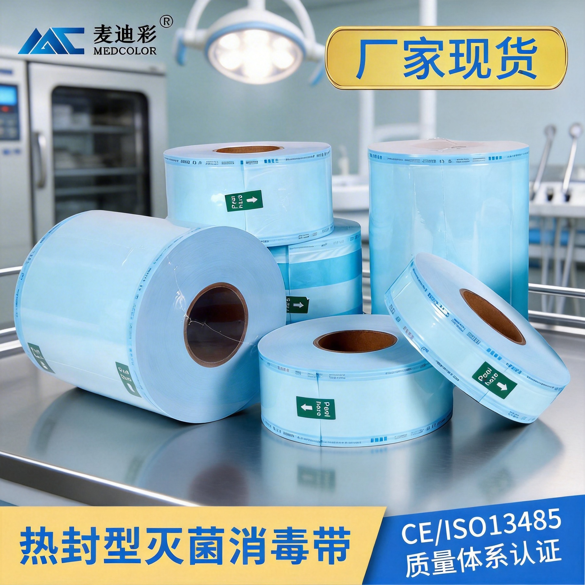 外贸货源一次性医用灭菌平面卷袋牙科药品高温消毒袋eo包装袋