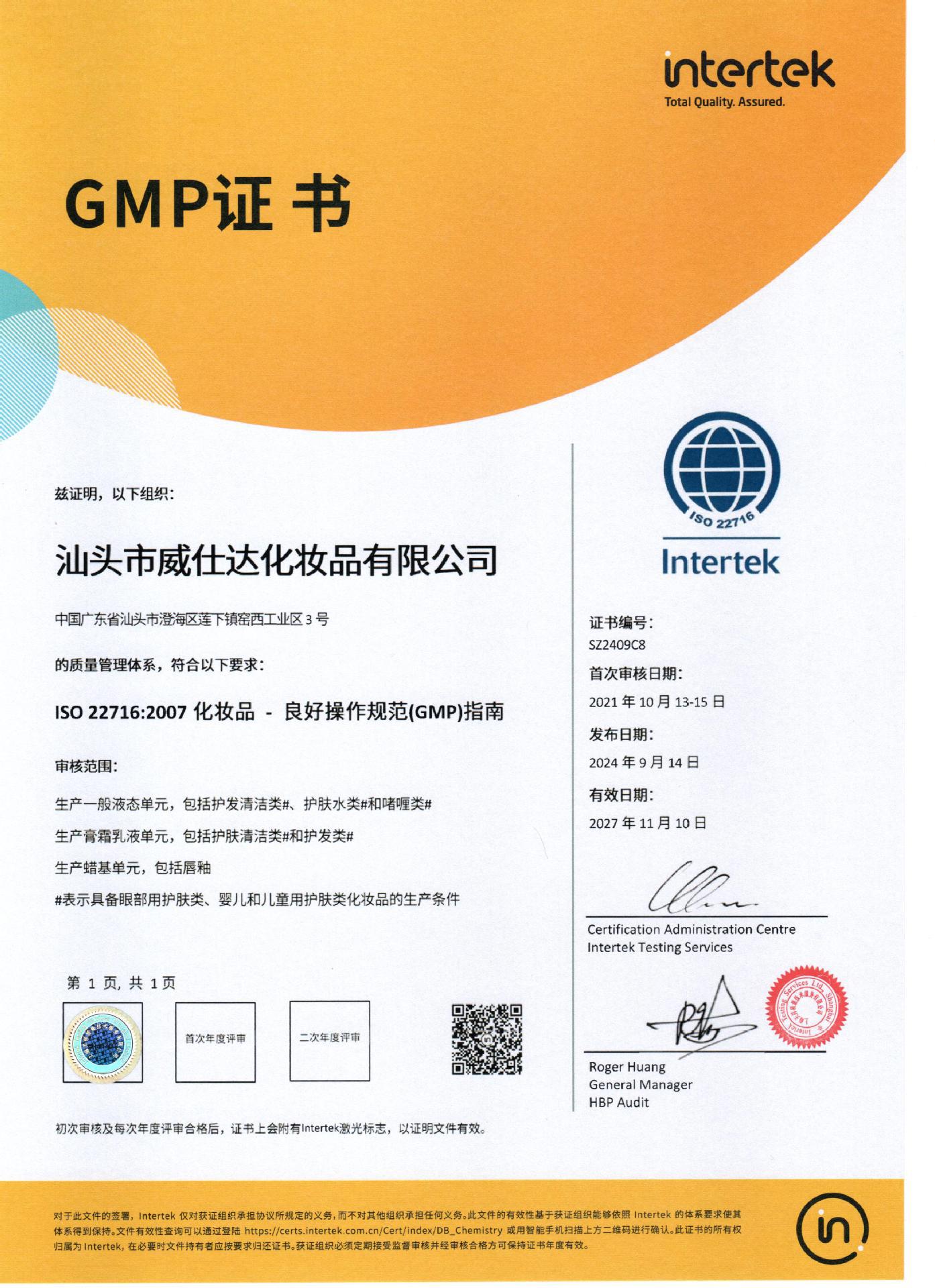 ISO22716GMP中文版证书