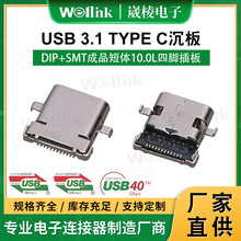 短体10.0L USB3.1Type-C沉板母座 DIP+SMT工业级加固Type-C连接器