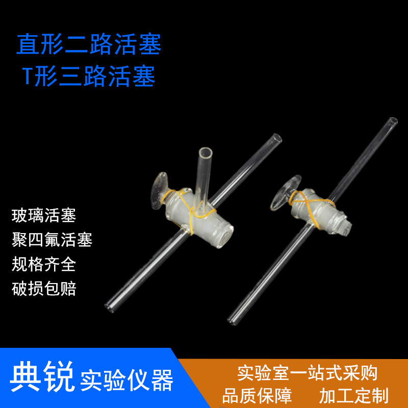 厂价玻璃直形二通二路活塞 T型三通三路活塞 两通具四氟节门直通
